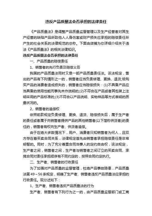 违反产品质量法会否承担的法律责任