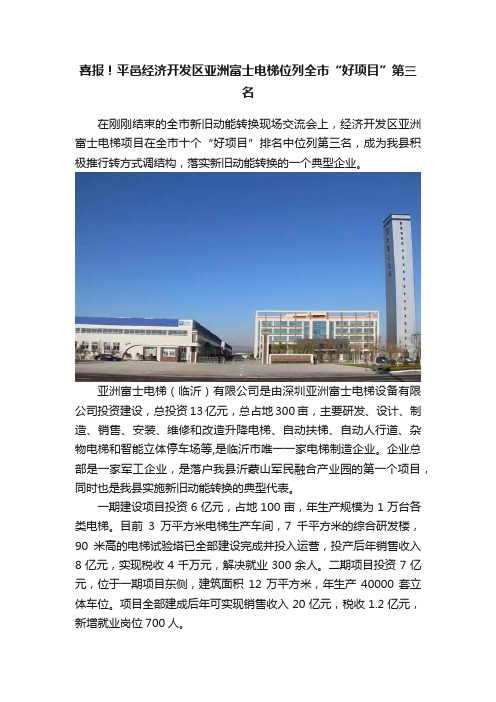 喜报！平邑经济开发区亚洲富士电梯位列全市“好项目”第三名