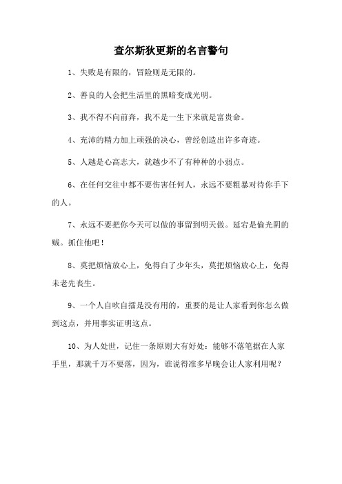 查尔斯狄更斯的名言警句