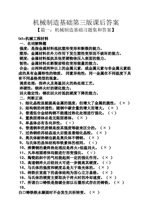 机械制造基础第三版课后答案