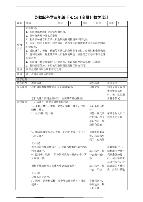 苏教版科学三年级下册4.14《金属》教案