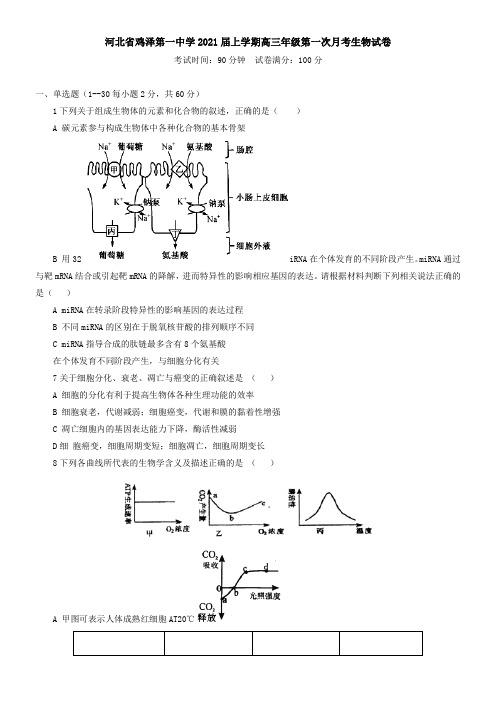 河北省鸡泽第一中学2021届上学期高三年级第一次月考生物试卷