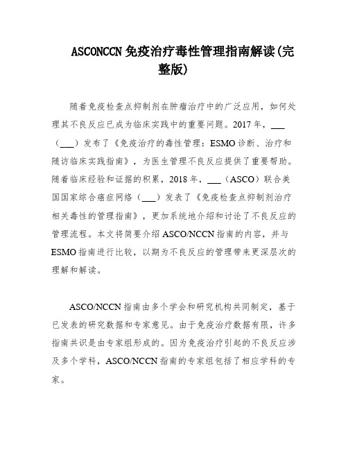 ASCONCCN免疫治疗毒性管理指南解读(完整版)