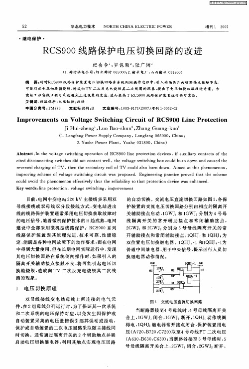 RCS900线路保护电压切换回路的改进