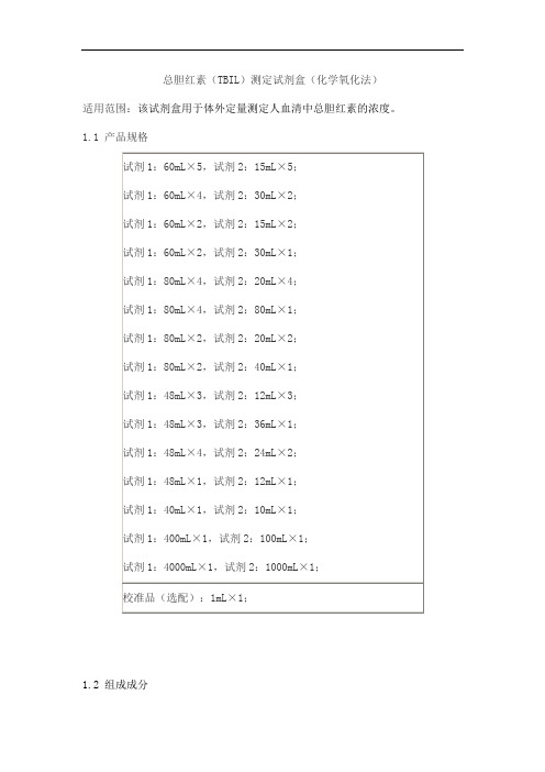 总胆红素(TBIL)测定试剂盒(化学氧化法)产品技术要求百奥泰康