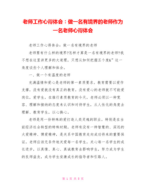 教师工作心得体会：做一名有境界的教师作为一名教师心得体会