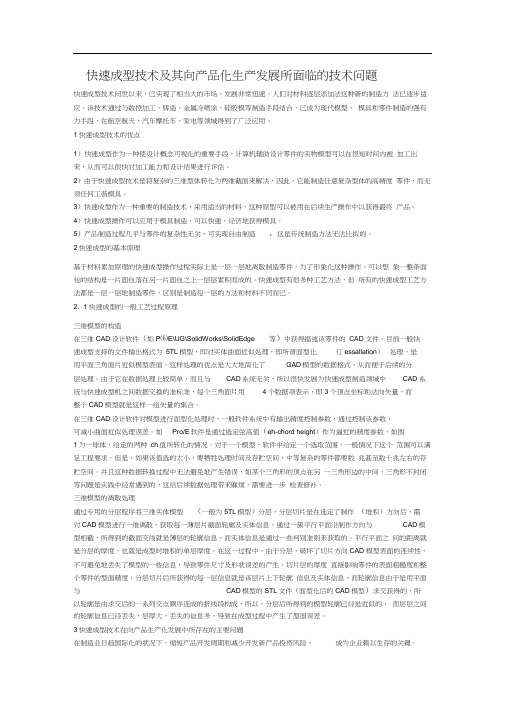 快速成型技术及其向产品化生产发展所面临的技术问题