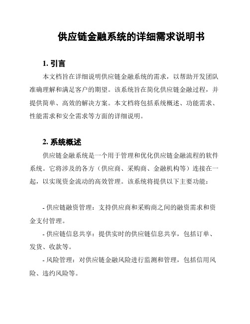 供应链金融系统的详细需求说明书