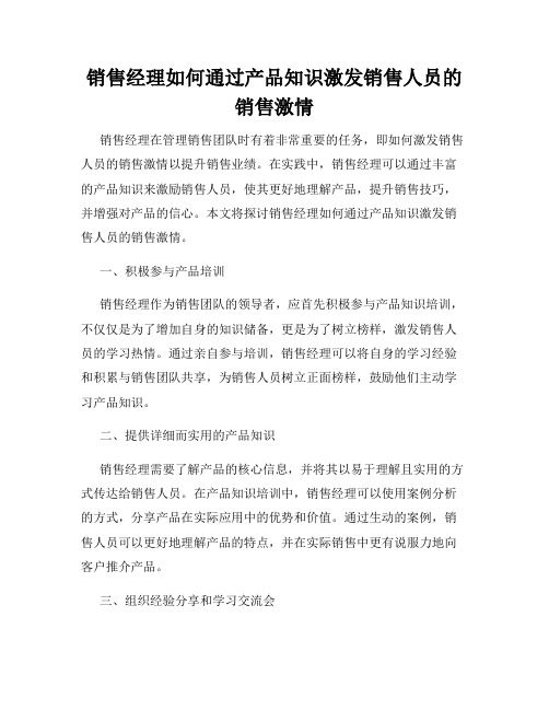 销售经理如何通过产品知识激发销售人员的销售激情