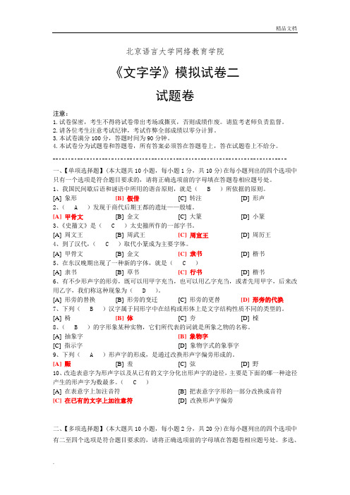 文字学模拟二卷试题及答案