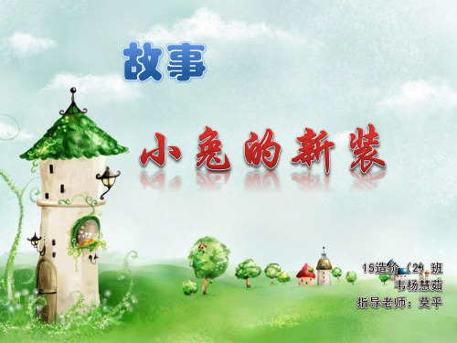 小兔换新衣ppt