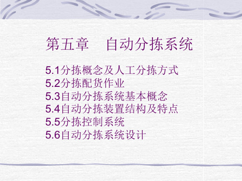 5物流自动化技术——自动分拣系统解析