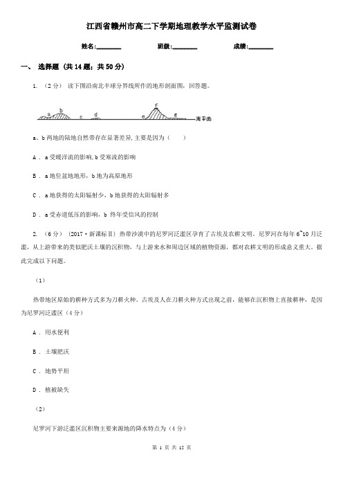 江西省赣州市高二下学期地理教学水平监测试卷