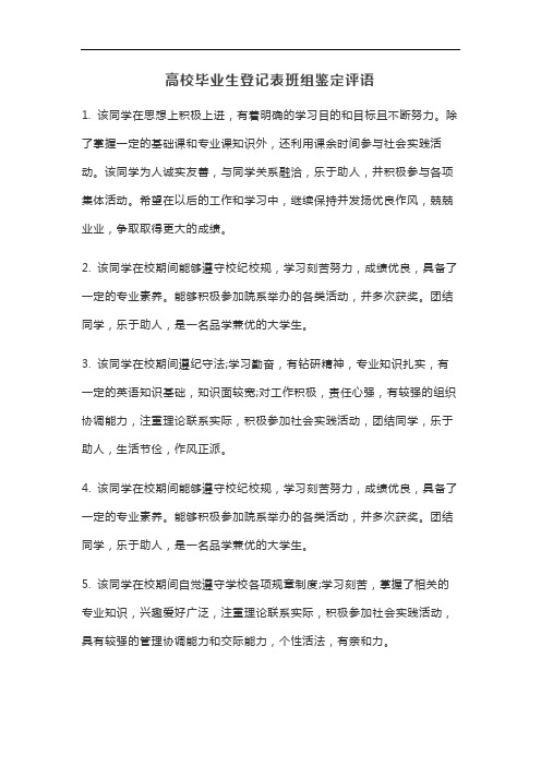 高校毕业生登记表班组鉴定评语(汇编)