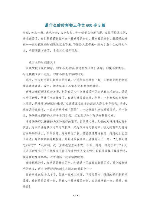 最什么的时刻初三作文600字5篇