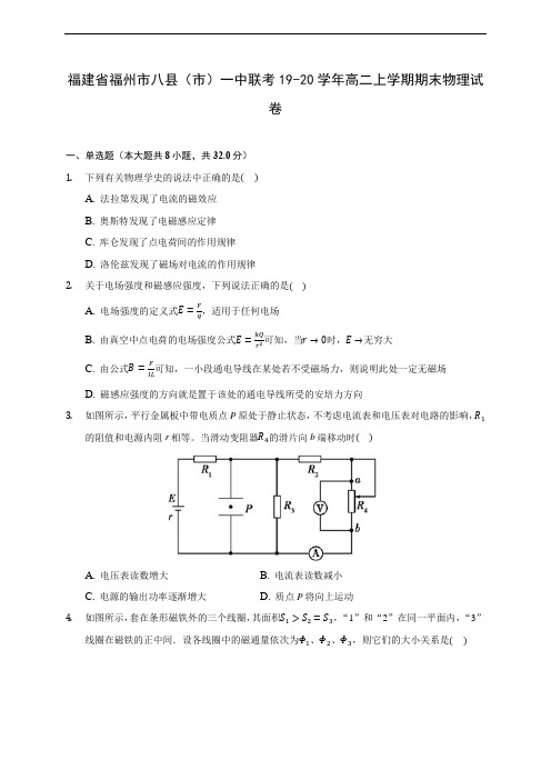 福建省福州市八县(市)一中联考19-20学年高二上学期期末物理试卷 (附答案解析)