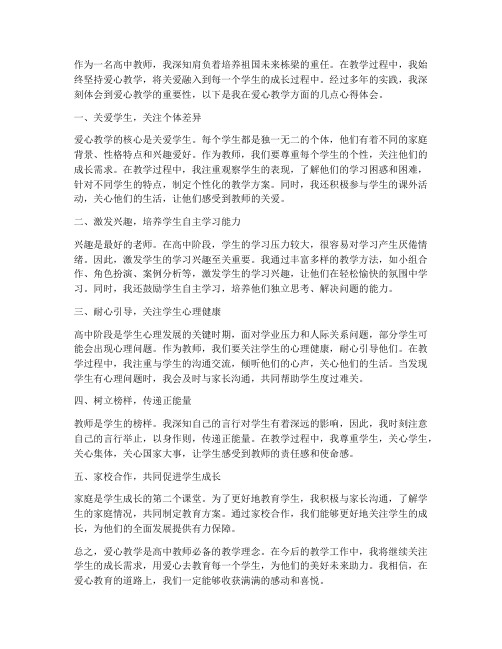 高中教师爱心教学心得体会