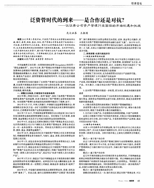 泛资管时代的到来——是合作还是对抗？——议证券公司资产管理行业面临的市场机遇和挑战