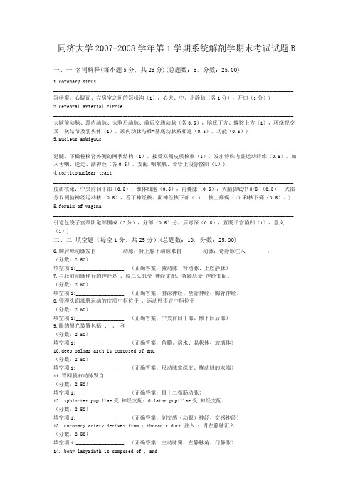 同济大学2007-2008学年第1学期系统解剖学期末考试试题B