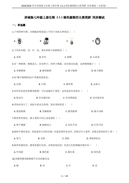 2018-2019学年济南版七年级上册生物 2.1.1绿色植物的主要类群 同步测试(无答案)