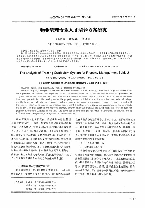 物业管理专业人才培养方案研究