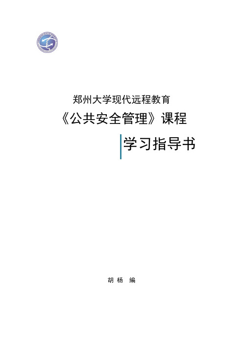 郑州大学现代远程教育《公共安全管理》课程考核要求