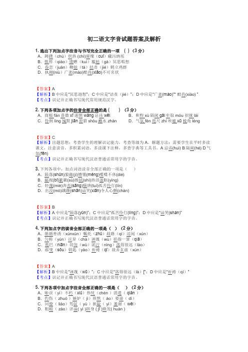 初二语文字音试题答案及解析
