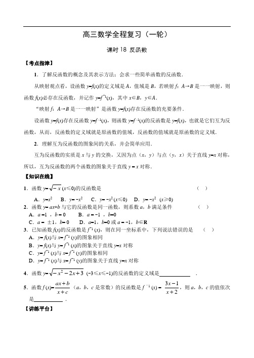2018年高三最新 高三数学全程复习(一轮)-课时2018反函数(第二章函数) 精品