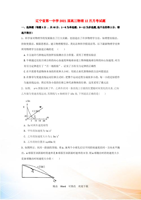 辽宁省第一中学2021届高三物理12月月考试题