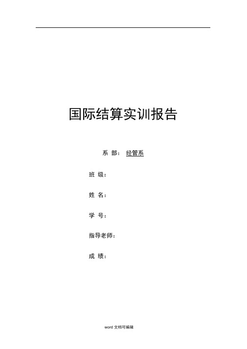 国际结算实训报告整理版.docx