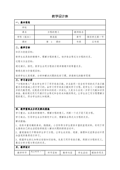 五年级上册数学教案-4.1 方程的意义 ︳青岛版