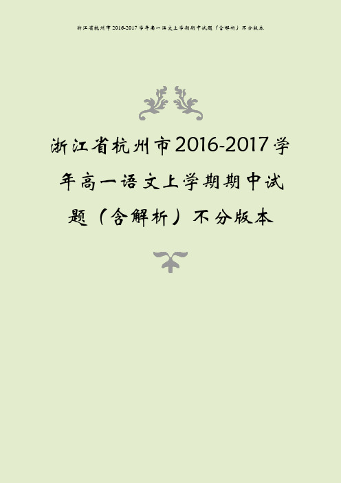 浙江省杭州市2016-2017学年高一语文上学期期中试题(含解析)不分版本