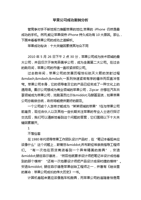 苹果公司成功案例分析