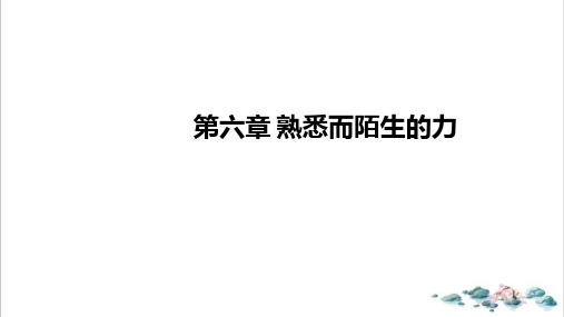 沪科版物理中考复习能力提升训练熟悉而陌生的力ppt