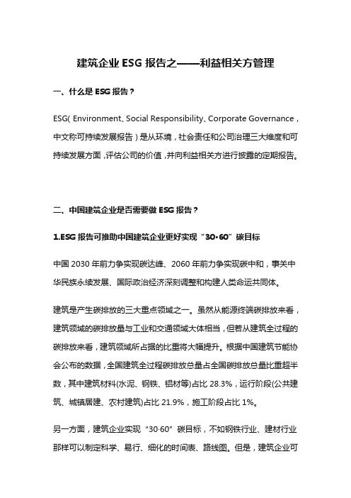 建筑企业ESG报告之——利益相关方管理