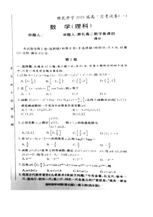 湖南省长沙市雅礼中学2019届高三数学上学期月考试题(一)理(扫描版,无答案)