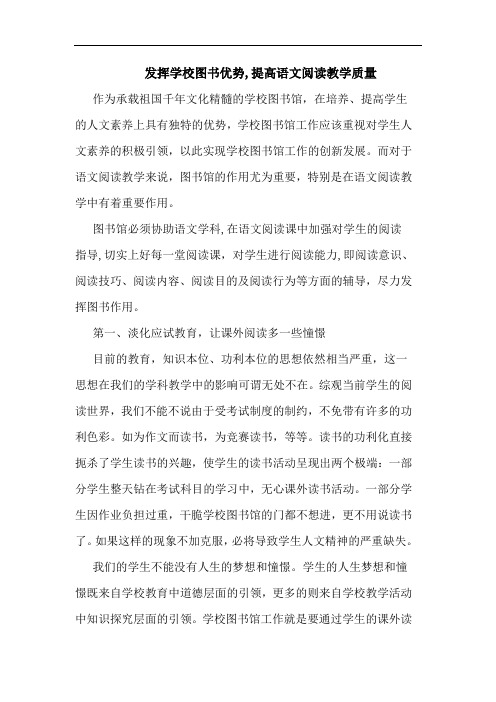 发挥学校图书优势,提高语文阅读教学质量论文