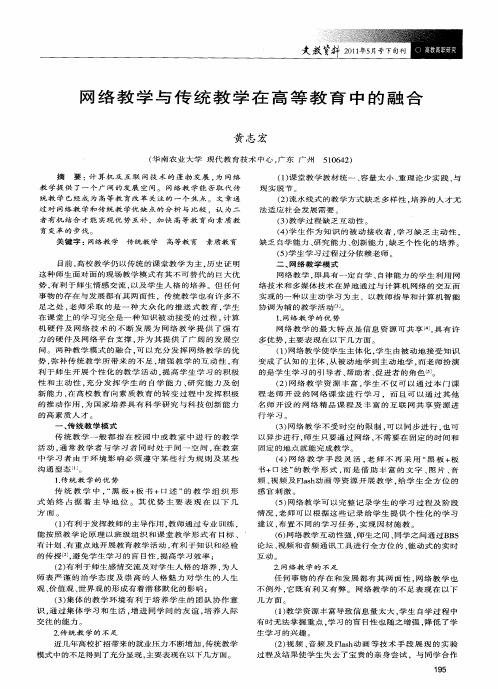 网络教学与传统教学在高等教育中的融合