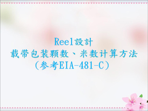 REEL设计(载带包装颗数、米数计算方法)