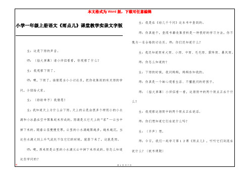 小学一年级上册语文《雨点儿》课堂教学实录文字版