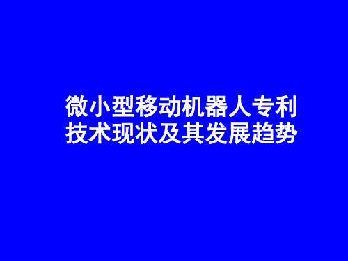 微小型移动机器人专利技术