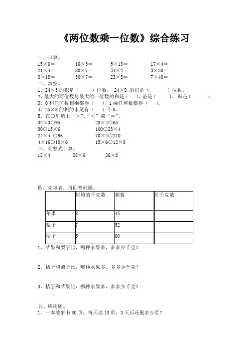 青岛版数学三年级上册第二单元《两位数乘一位数》综合练习