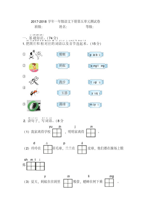 【最新】2018年部编人教版一年级语文下册第五单元试卷