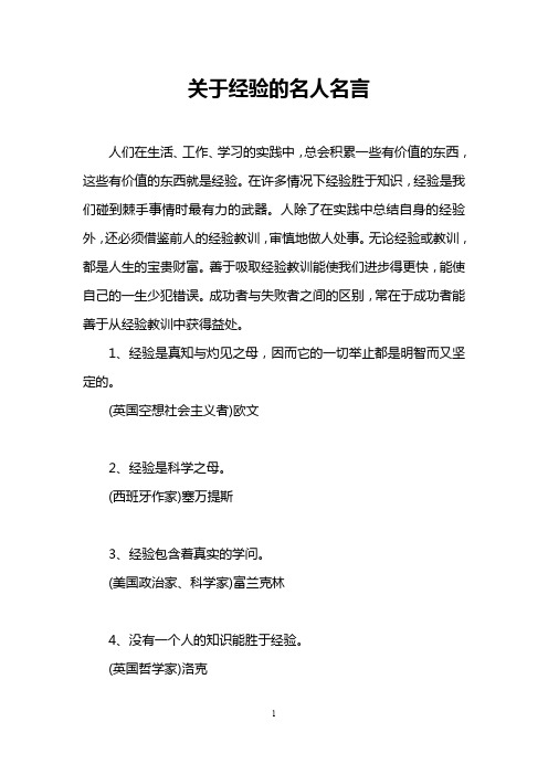 关于经验的名人名言