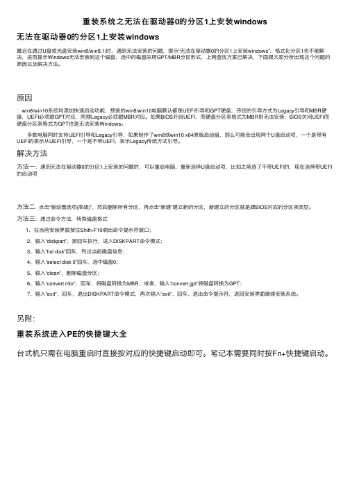 重装系统之无法在驱动器0的分区1上安装windows