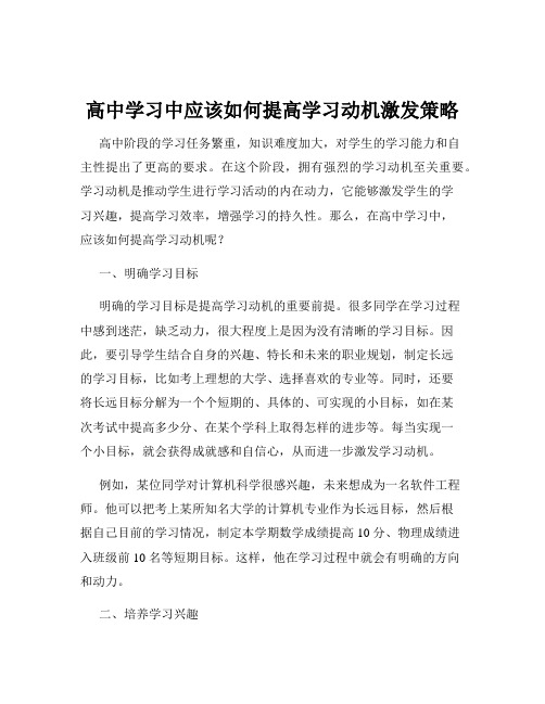 高中学习中应该如何提高学习动机激发策略