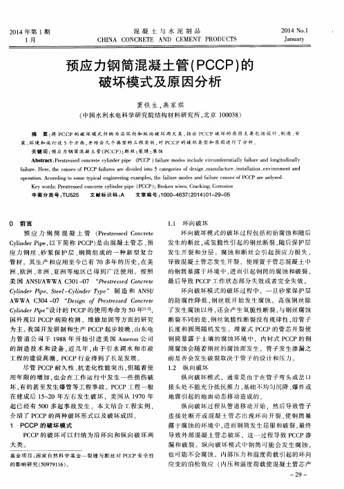 预应力钢筒混凝土管(PCCP)的破坏模式及原因分析