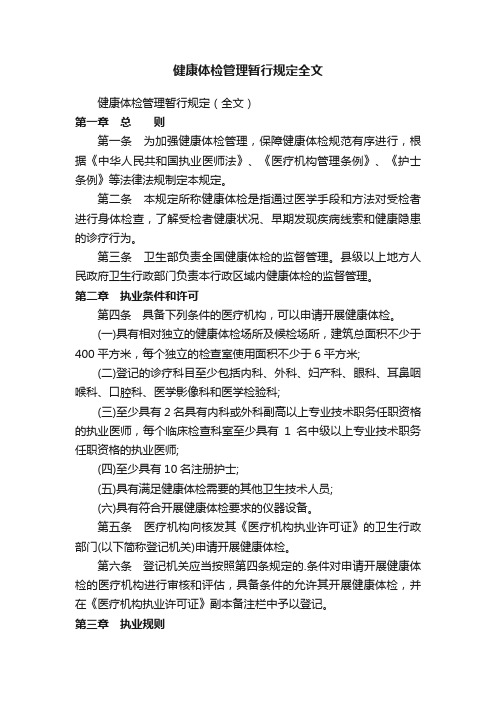 健康体检管理暂行规定全文