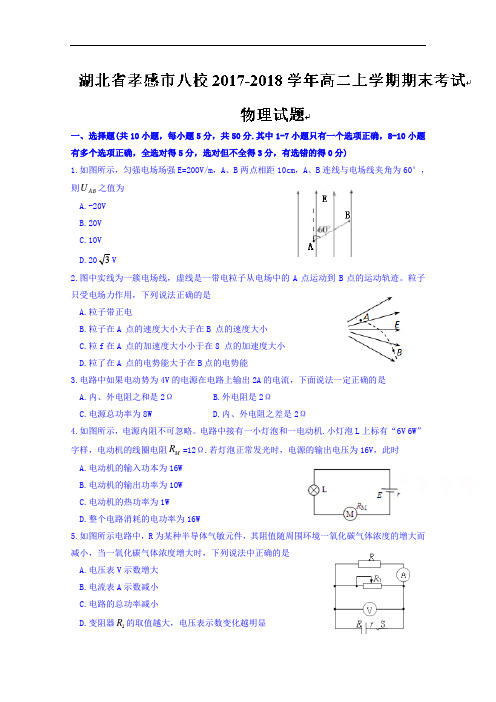 湖北省孝感市八校高二上学期期末考试物理试题