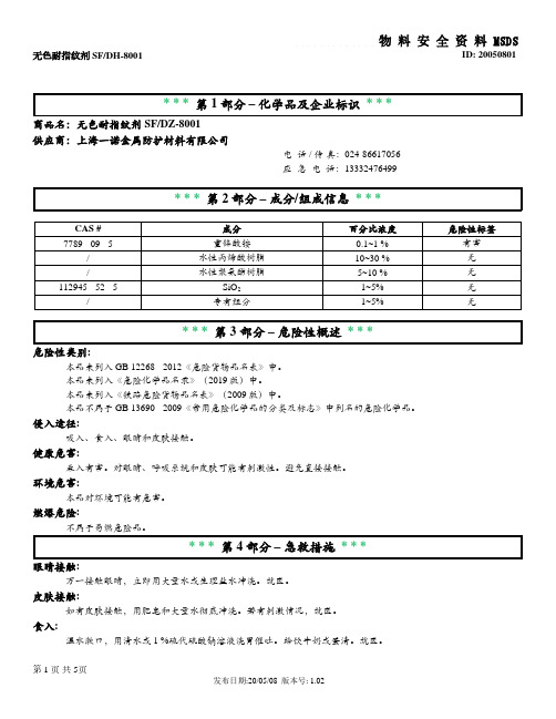 无色耐指纹剂SFDH-8001 MSDS